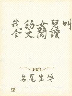 我的女儿叫小可全文阅读