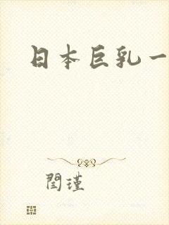 日本巨乳一级片