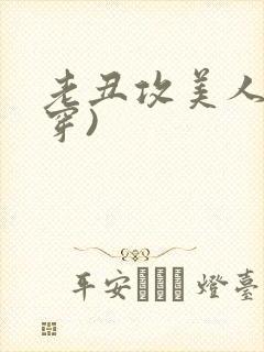 老丑攻美人(快穿)