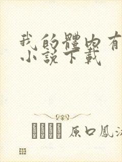 我的体内有只鬼小说下载