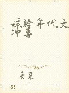 嫁给年代文大佬冲喜