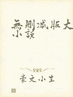 无删减版大尺度小说