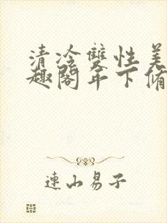 清冷双性美人笔趣阁年下修仙封面