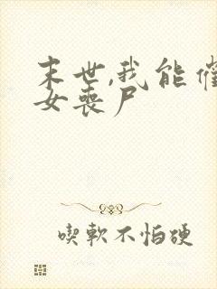 末世,我能催眠女丧尸