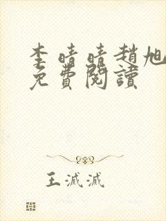 李晴晴赵旭全文免费阅读