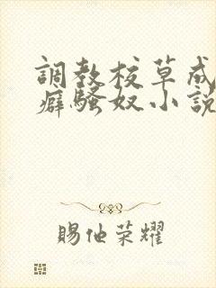 调教校草成暴露癖骚奴小说