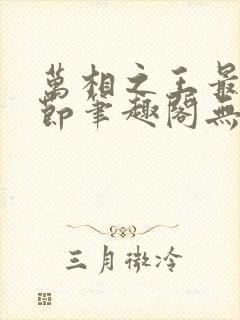 万相之王最新章节笔趣阁无弹窗