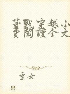 萧战穿越小说免费阅读全文无弹窗