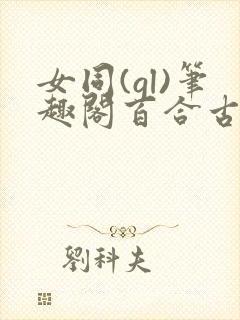 女同(gl)笔趣阁百合古言