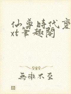 仙尊时代变了txt笔趣阁