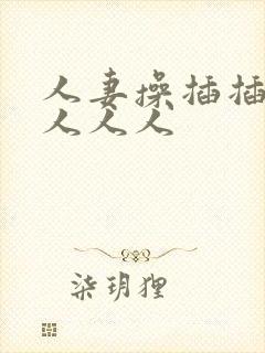 人妻操插插人妻人人人