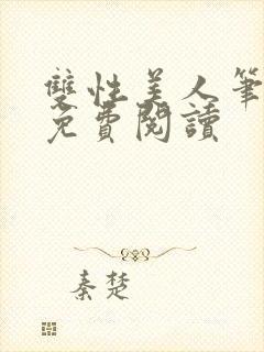 双性美人笔趣阁免费阅读