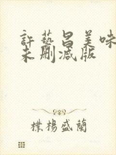 许艺昌美味人妻未删减版