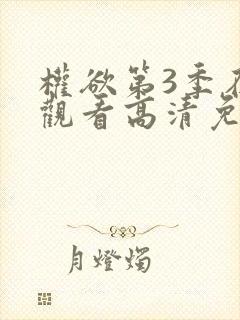 权欲第3季在线观看高清免费