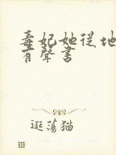 毒妃她从地狱来有声书