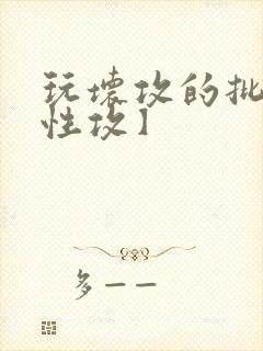 玩坏攻的批【双性攻】封面