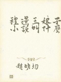 程璟玉娘子原著小说叫什么名字