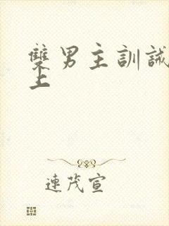 双男主训诫文年上