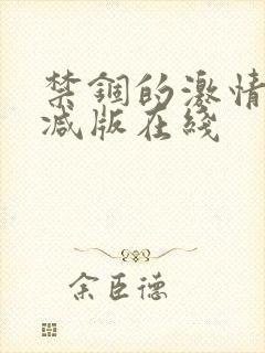 禁锢的激情无删减版在线封面