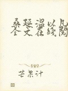 桑延温以凡小说全文在线阅读