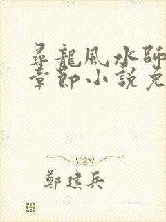 寻龙风水师最新章节小说免费阅读封面