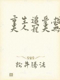 重生追爱,总裁夫人宠夫无度