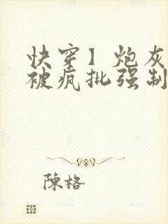 快穿】炮灰美人被疯批强制爱(