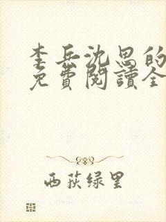 李兵沈思的小说免费阅读全文无弹窗封面