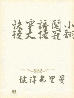 快穿诱哄小可怜后大佬宠翻了小说免费阅读封面