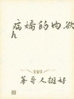 病娇的肉欲调教h