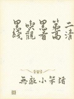 黑吃黑第二季在线观看高清