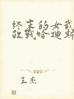 终末的女武神嬴政战哈迪斯