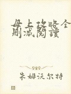 母上攻略全文无删减阅读