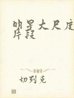 明星大尺度床戏片段封面