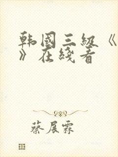 韩国三级《吸乳》在线看