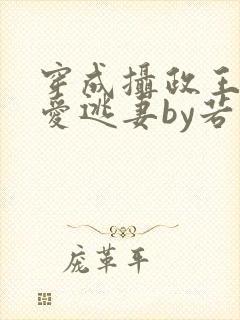 穿成摄政王的侍爱逃妻by若星若辰txt