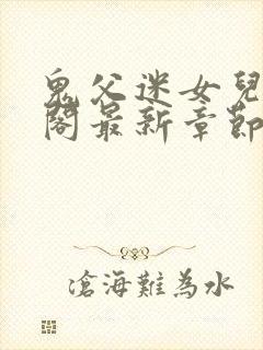 鬼父迷女儿笔趣阁最新章节更新封面