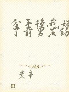 分手后,我嫁给了前男友的小叔在线读