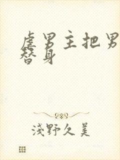 虐男主把男主当替身