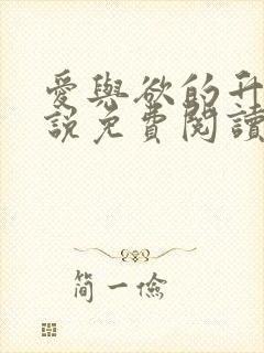 爱与欲的升华小说免费阅读全文最新章节