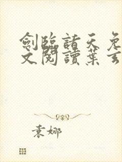 剑临诸天免费全文阅读叶玄笔趣阁