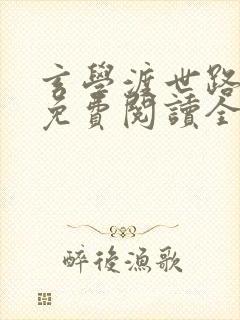 玄学渡世路小说免费阅读全文