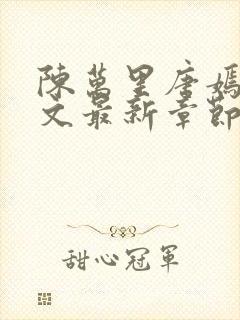 陈万里唐嫣然全文最新章节更新