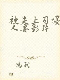 被夫上司侵犯的人妻影片封面