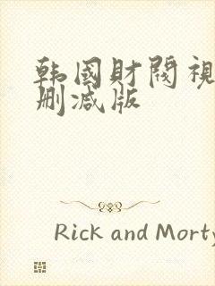 韩国财阀视频无删减版