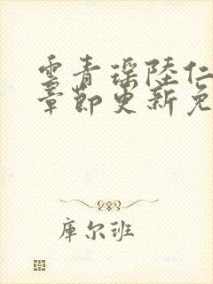 云青瑶陆仁最新章节更新免费阅读