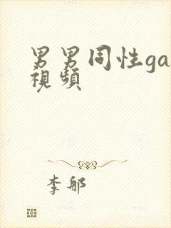 男男同性gay视频