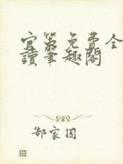 官策免费全文阅读笔趣阁