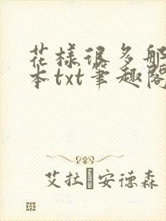 花样很多那种全本txt笔趣阁