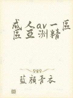 成人av一区二区亚洲精